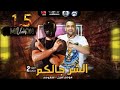 مهرجان " الشر جالكم " ( الجزء التاني ) سعودي 💀 - مودي امين - انتاج : البوب برودكشن 2021 مهرجان " الشر جالكم " ( الجزء التاني ) سعودي 💀 - مودي امين - انتاج : البوب برودكشن 2021
