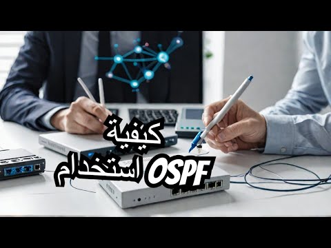 How to configure two MikroTik router by OSPF Protocol - شرح إعدادات بروتوكول OSPF على الميكروتبك