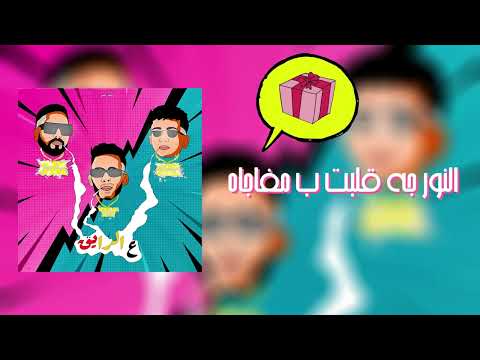 Young Zow Feat Omda Team - Aywa Kida (تسريب 🤣 )