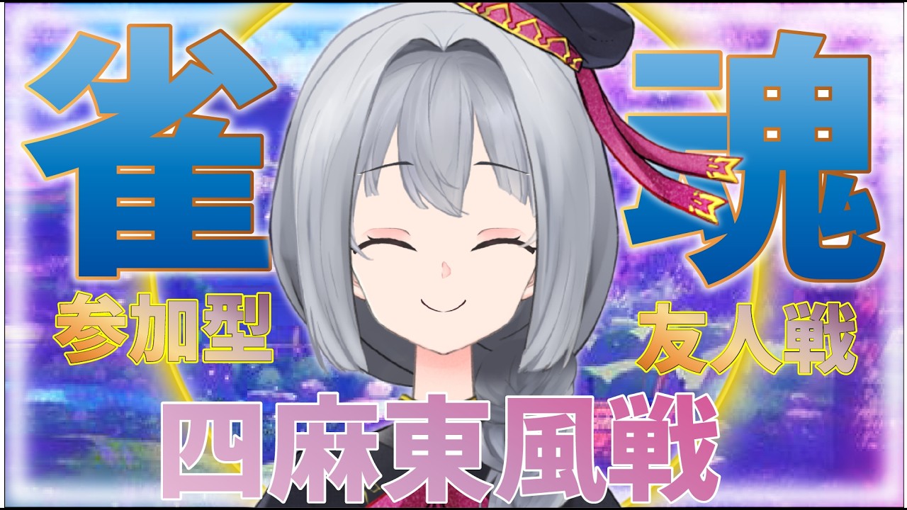 【雀魂/参加型】8月4日雀魂参加型　最近のかき氷ってトッピングいっぱいで楽しいよね！　初見さん大歓迎 【Vtuber】