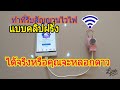 ทดลองทำที่รับสัญณานไวไฟฟรี ได้จริงหรือคุณหลอกดาว ทดลองทำที่รับสัญณานไวไฟฟรี ได้จริงหรือคุณหลอกดาว