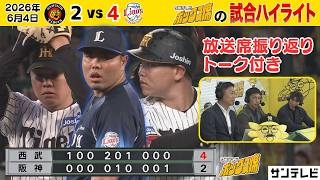 【6/4 阪神－西武 中継のハイライト】好投平良を打ち崩せず…。最終回見せ場作るも…。（2026年6月4日 阪神ー西武） #サンテレビボックス席