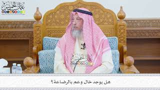 686 - هل يوجد خال وعم بالرضاعة؟ - عثمان الخميس