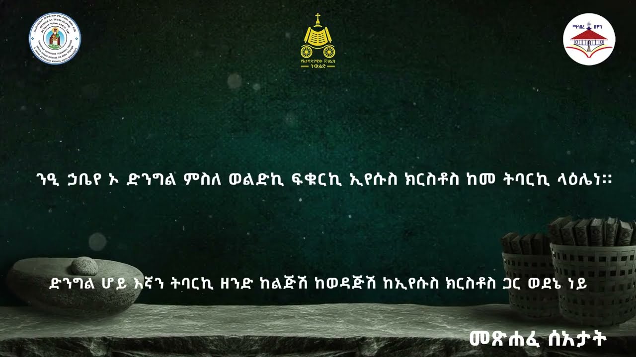 ንዒ ኀቤየ | መጽሐፈ ሰዓታት - አባ ጊዮርጊስ ዘጋስጫ