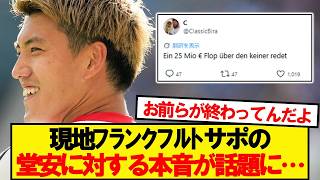 【悲報】フランクフルトサポの堂安に対する本音が話題に…