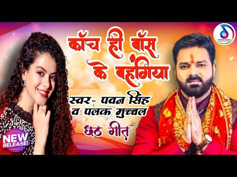 pawan singh and palak muchhal song | kanch hi bans ke bahangiya palak muchhal | New Chhath song