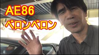 AE86！ベロンベロンになったので応急処置をしたのだ！そう！獰猛にね！