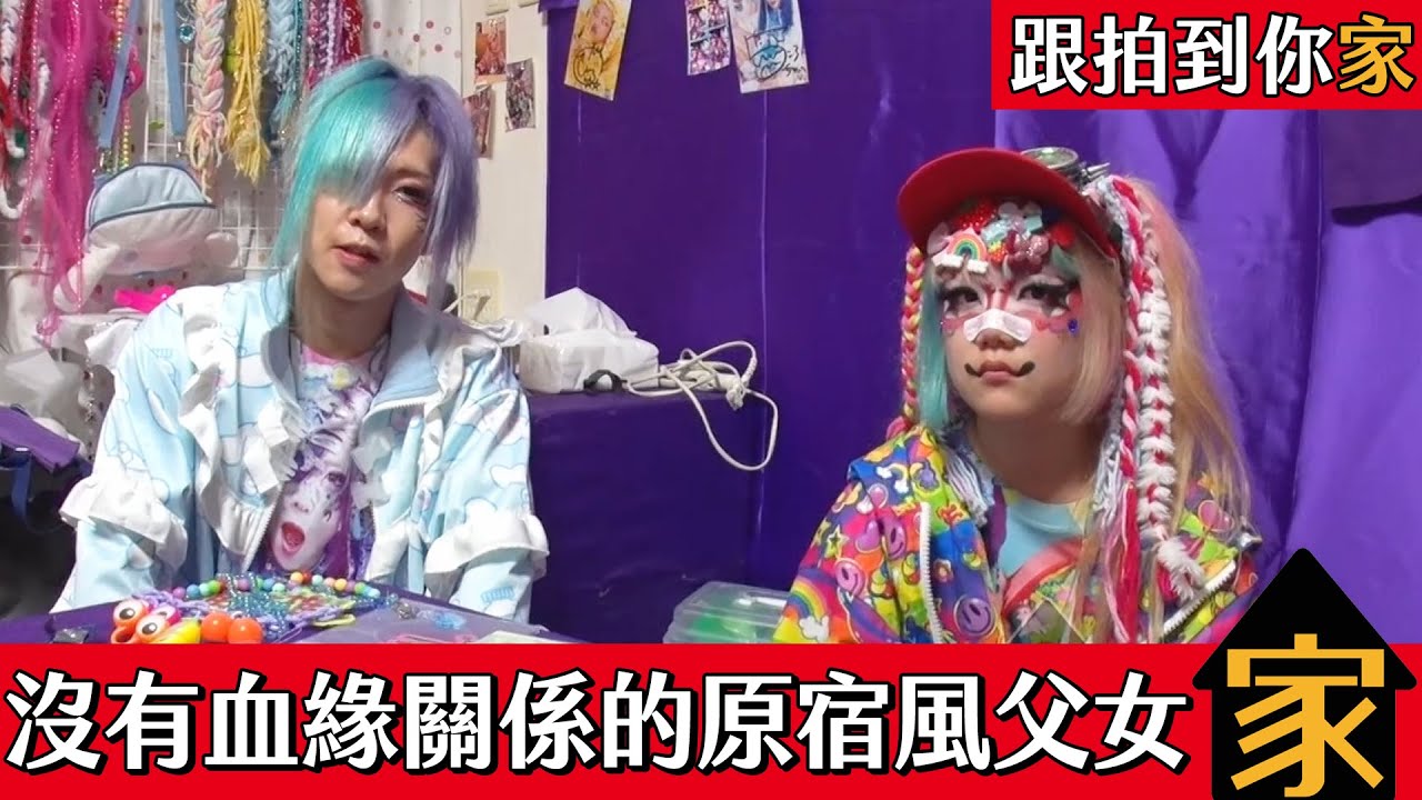 【跟拍到你家】沒有血緣關係的原宿風父女
