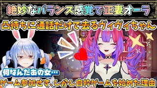 【ぺこヴィヴィ】ぺこちゃんゲーム凸待ちに対し絶妙なバランス感覚で正妻オーラを放つヴィヴィちゃん【兎田ぺこら/綺々羅々ヴィヴィ/ホロライブ】