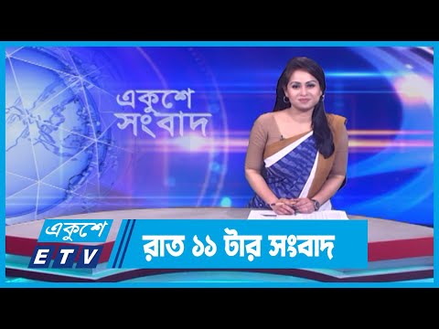 11 PM News || রাত ১১টার সংবাদ || 14 March 2024 || ETV News