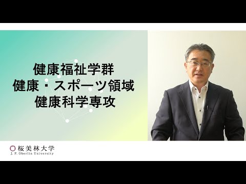 健康科学専攻の学び（健康福祉学群　健康・スポーツ領域）