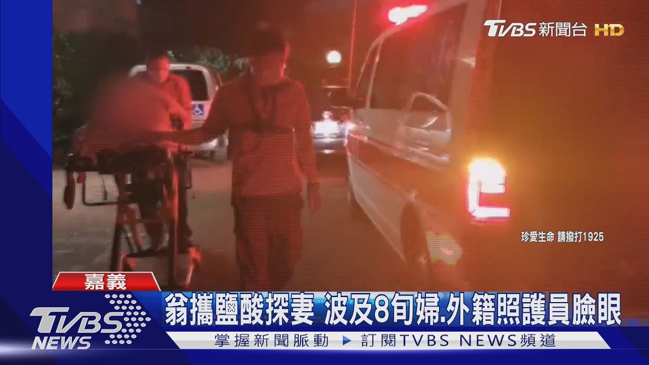 翁帶鹽酸探視妻　波及8旬婦、外籍照護員臉眼灼傷