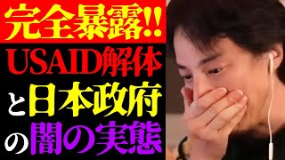 【ひろゆき 最新】この話を聞いてゾッとしました…テレビで報道されないトランプ大統領・USAID解体と日本政府の闇について【切り抜き/アメリカ/国際情勢/ニュース/政治家】