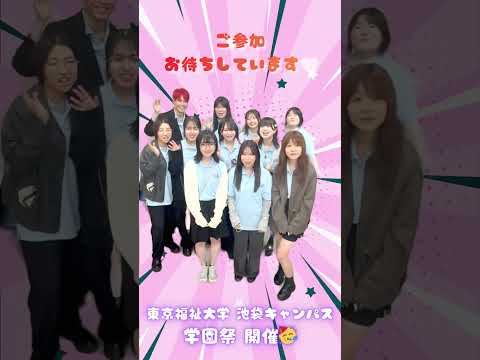 【✨10/25 東京福祉大学フェス 開催🎠✨】