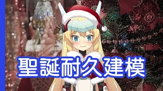 [Vtub] 【聖誕特別節目】21:00 重甲姬 聖誕建模