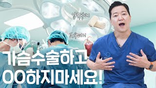 가슴수술 사후관리-생활편 (수술일~7일)