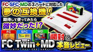 FC SFC MD 3ハードに対応した夢の互換機 期待して使ったら微妙だった⁈ 開封＆本音レビュー 【FC Twin＋MD】