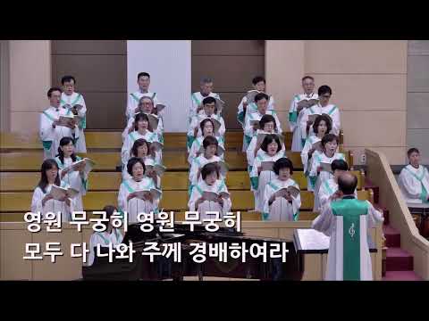 25/10/05 부평동부교회 주일오전예배 찬양 "내가 여호와 항상 송축하리라" - 할렐루야 찬양대 & 셀라 챔버