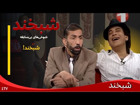 Shabkhand With Ehsan Aman - Ep.126                                شبخند با احسان امان