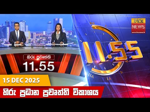 Hiru News 11:55 AM | 2025-12-15