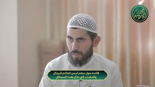 صورة فائدة حول حكم لبس الخاتم للرجال والتشدد في مثل هذه المسائل، الشيخ خباب الحمد