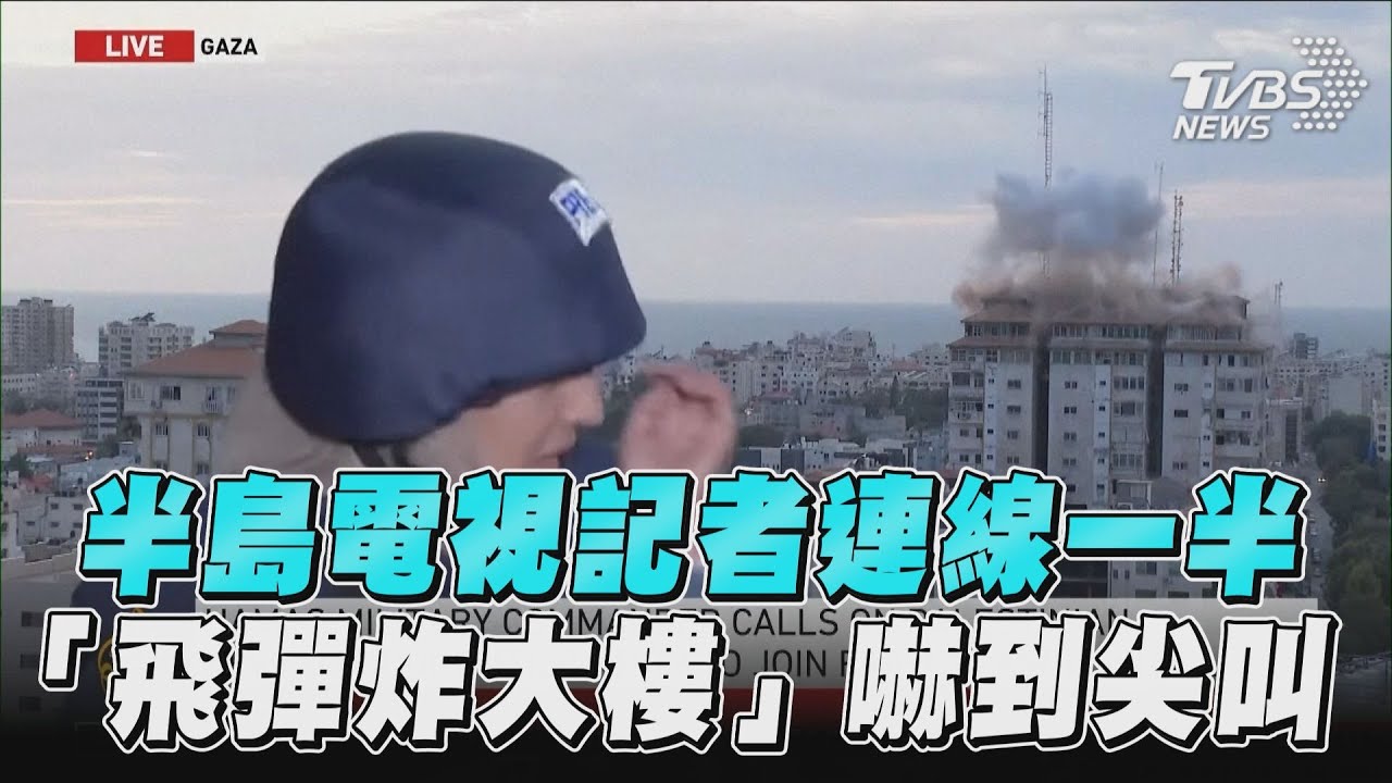 有片/以軍狂轟加薩! 記者連線一半「飛彈炸大樓」嚇到尖叫