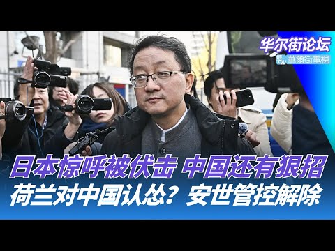 日本惊呼被刘劲松伏击！中国更狠的报复；荷兰对中国认怂？安世管控解除；英伟达财报：决定全球市场命运的一刻｜华尔街论坛
