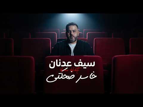 خاسر ضحكتي - سيف عدنان