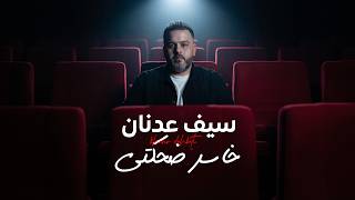 كلمات اغنية خاسر ضحكتي سيف عدنان