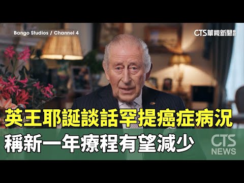 英王耶誕談話罕提癌症病況　稱新一年療程有望減少