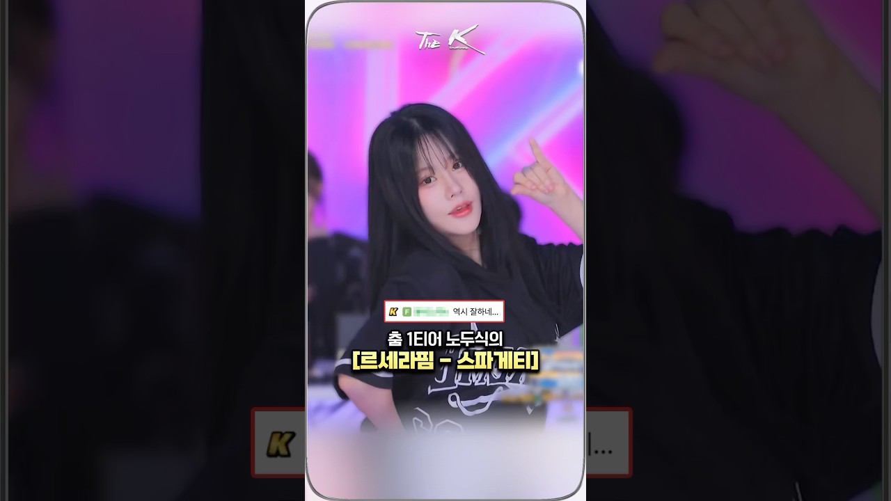 춤 1티어 노두식의 르세라핌 - 스파게티