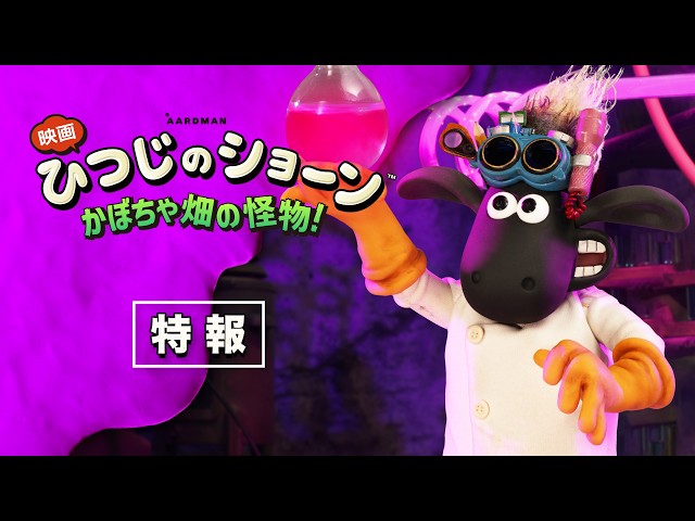 『映画 ひつじのショーン かぼちゃ畑の怪物！』特報