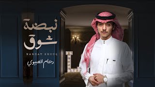 كلمات اغنية نبضة شوق دحام العبيوي