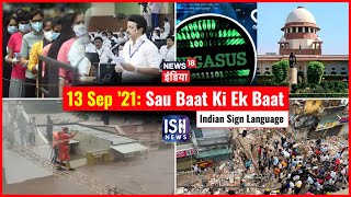 13 September 2021 | Sau Baat Ki Ek Baat | Kishore Ajwani | ISL