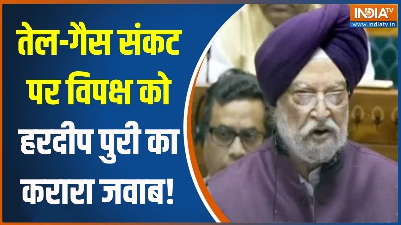 Hardeep Puri Parliament Speech: तेल-गैस संकट पर विपक्ष को हरदीप पुरी का कर
