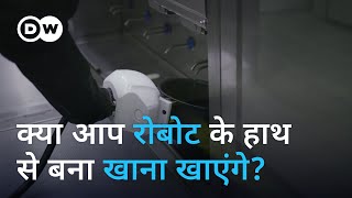 जर्मनी के इस अस्पताल में रोबोट बनाते हैं खाना [High-tech cooking – a robot chef]