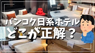 正直どこが一番いい？【タイ・バンコク】日系の3つのホテルを全部泊まって比較してみた！ホテルJALシティバンコク/ホテルニッコーバンコク/オークラ・プレステージ バンコク