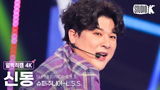 Download lagu [얼빡직캠 4K] 슈퍼주니어 L.S.S. 신동 'Suit Up'(SUPER JUNIOR-L.S.S. SHINDONG Facecam) @뮤직뱅크(Music Bank) 240126 mp3
