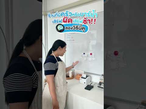 ร้านที่มีครัวหรือบาร์น้ำ เสิร์ฟผิด เสิร์ฟช้า ลองเอาวิธีนี้ไปแก้ดู
