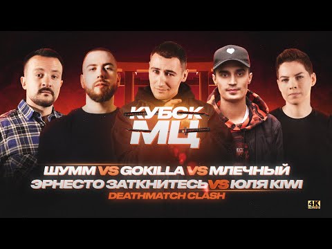 Video thumbnail for 23/10/22: GOKILLA vs МЛЕЧНЫЙ vs ШУММ vs ЮЛЯ KIWI vs ЭРНЕСТО ЗАТКНИТЕСЬ
