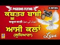 🔴[Live] Assi Kalan | Ludhiana | ਕਬੂਤਰ ਬਾਜ਼ੀ, कबूतर बाज़ी, کبوتر کا ک