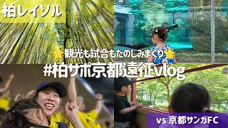 【柏レイソル vs 京都サンガFC】観光も試合も楽しみまくりました✨ | #柏サポ京都遠征Vlog | 2026/5/30