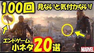 Mcu アベンジャーズ エンドゲームを100回見て気づいた小ネタ選 トニー スターク アイアンマン ソー スティーブロジャース キャプテンアメリカ マーベル スパイダーマン موقع ويب حيث يمكنك مشاهدة مقاطع فيديو موسيقية مجانية
