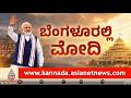 LIVE PM Modi Inaugurates World S Largest Meditation Centre Bengaluru Suvarna News Kannada News