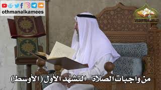 230 - من واجبات الصلاة - التشهد الأول - عثمان الخميس