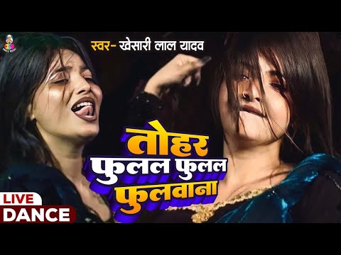#Video | #Khesari Lal Yadav | तोहर फुलल फुलल फुलवाना (Dance Video) Fulal Fulal Fulwana | #khesarilal