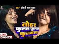 Video Khesari Lal Yadav तोहर फुलल फुलल फुलवाना Dance Video Ful