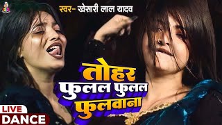 Download lagu #Video | #Khesari Lal Yadav | तोहर फुलल फुलल फुलवाना (Dance Video) Fulal Fulal Fulwana | #khesarilal mp3