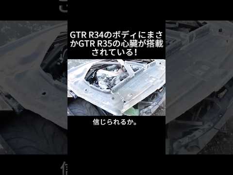 GTR R34のボディにまさかGTR R35の心臓が搭載されている！#日産GTR R35 #日産GTR R34 #事故車修復