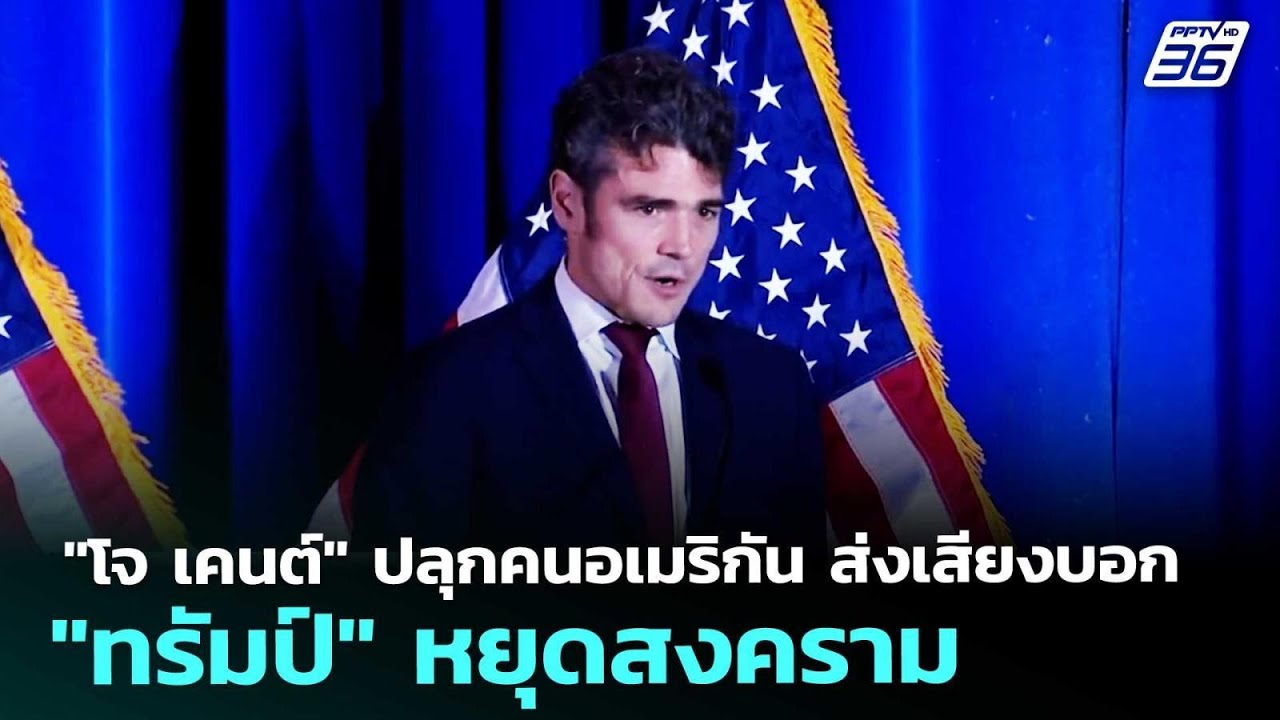 "โจ เคนต์" ปลุกคนอเมริกัน ส่งเสียงบอก "ทรัมป์" หยุดส?